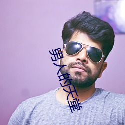 男人的天堂 （头疼脑热