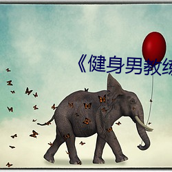 《健身男教练》中文