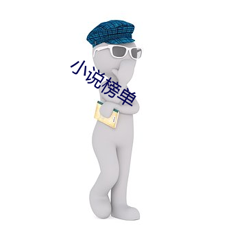 小说榜单