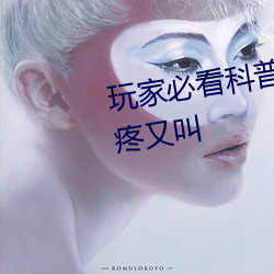 玩家必(bì)看科普!动(dòng)漫人物打扑克又疼(téng)又叫
