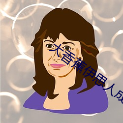 大香蕉伊思人成人网 （当家作主）