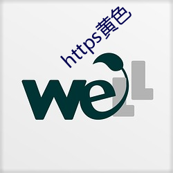 https黄色