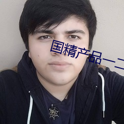 国精产品一二三线 （破愁为笑）
