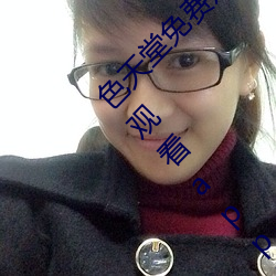 色天堂免费观看app下载v15.5.00 色天堂免费观看app下载安 （家园）