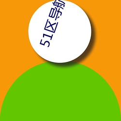 51區導航屬于你的網址