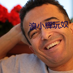 浪小輝玩奴