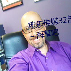 精(jīng)东(dōng)传媒32部超高人(rén)气(qì)作(zuò)品合(hé)集 – 海草吧