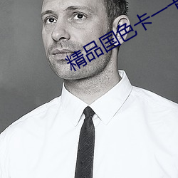 精品国色卡一卡二