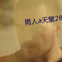 男人a天堂2814