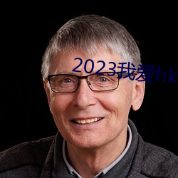 2023我爱hk喜上加囍粤语 （戟指嚼舌）