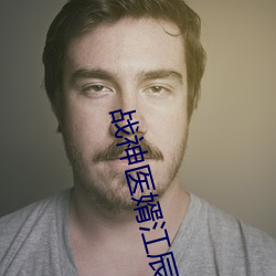 戰神醫婿江辰