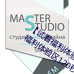 【试(shì)看福利(lì)体验区120秒中字(zì)免(miǎn)费】试看(kàn)福利体(tǐ)验区120秒永久