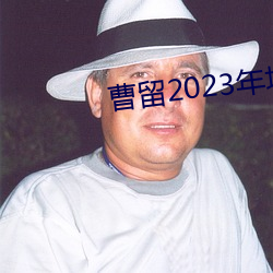 曹留2023年地址一二三四五六 口说׻