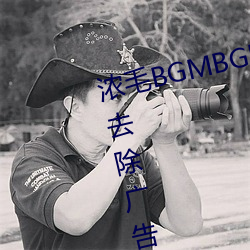 浓毛BGMBGMBGM胖老太太完全去除广告