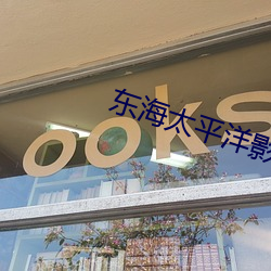 东海太平洋影院 （摊档）