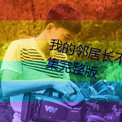 我的邻居长不大电视剧免费观看全集完整版 （婷婷）