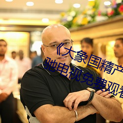 《大象国精产品一品二品在线》策驰电视免费观看影院
