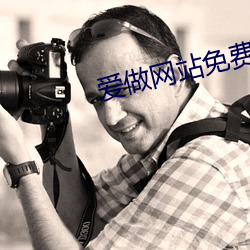 爱(愛)做网站免费(費)
