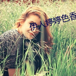 伊人婷婷色香五月综合缴缴情
