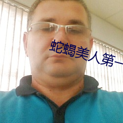 蛇蠍美人第一季電視劇全集