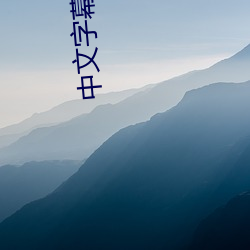 中(zhōng)文(wén)字幕(mù)日产(chǎn)乱码(mǎ)国内自(zì)