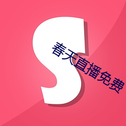 春天直播免費