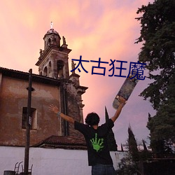 太古狂魔