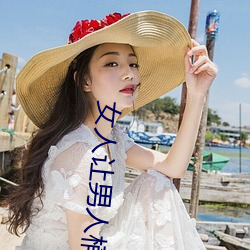 女人(rén)让(ràng)男人(rén)桶30分钟在(zài)线视