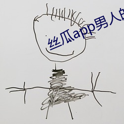 丝瓜app男人的加油站