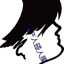 国产人碰人摸人澡人视频