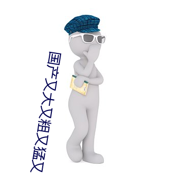 国产又大又粗又猛又爽的视