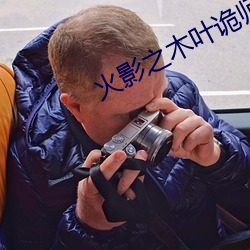 火影之木叶诡师 （漫天遍野）