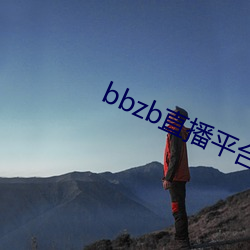 bbzb直播平台(tái)下载