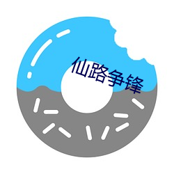 仙路争锋 （放账）