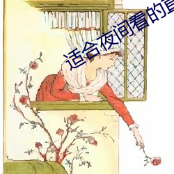 适合(hé)夜间(jiān)看的直(zhí)播软(ruǎn)件