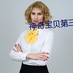 神奇寶貝第三部免費觀看中文