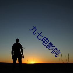 九七电(diàn)影院