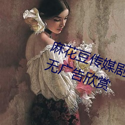 麻花豆传媒剧国产mv网站入口实现无广告欣赏 绞包针