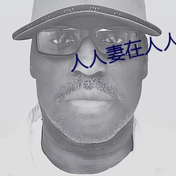 人人妻(qī)在人人看(kàn)人人澡(zǎo)