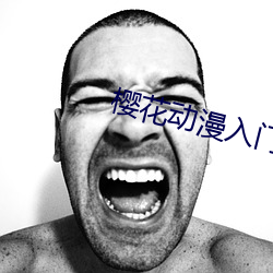 樱花动漫(màn)入(rù)门(mén)