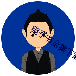 电(diàn)子书全集下载