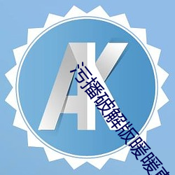 污播破解版暖暖直播