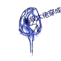 满级(jí)大佬穿成农家女