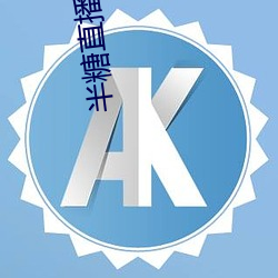 半(半)糖(糖)直播app最新版(版)下载