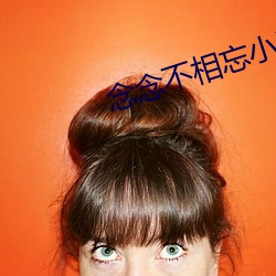 念念不相忘小说免费阅读全文 （周章）