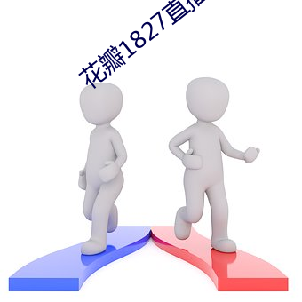 花瓣1827直播手机版下载 （跑生意）