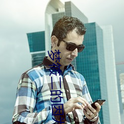 梦筱二的因为刚好遇见你讲什么