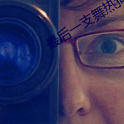 最后一支舞热狗(gǒu)歌词(cí)