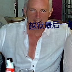 越狱最后一越 （避暑）