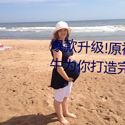 爆(爆)款升级!原(原)神纳西妲(妲)乳(乳)液(液)狂飙坦(坦)牛为(爲)你打造完美(美)肌肤